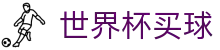 国际足联世界杯买球中国官方门户 | 网页版/客户端app下载